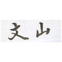 文山