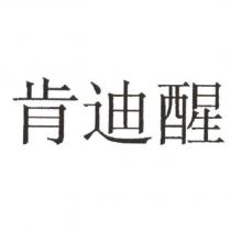 肯迪醒