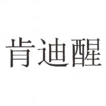 肯迪醒