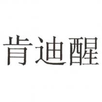 肯迪醒