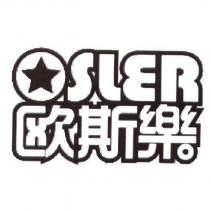 Osler 歐斯樂及圖