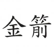 金箭