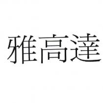 雅高達