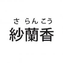 紗蘭香 さ らん こう