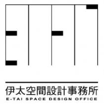伊太空間設計事務所 E-TAI SPACE DESIGN OFFICE 及圖