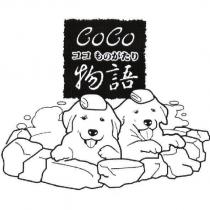 CoCo ココ ものがたり 物語