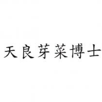 天良芽菜博士