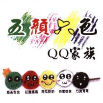 五顏六色 QQ 家族及圖