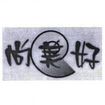 尚美好及圖