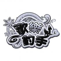 歡樂釣手及設計圖