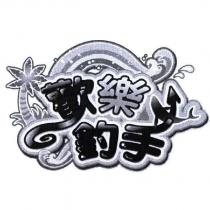 歡樂釣手及設計圖