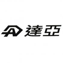 達亞及圖