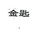 金匙