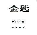 金匙 KIM ’ S キンムズ
