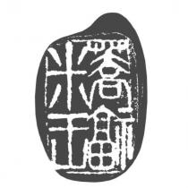 蕎福米王及圖