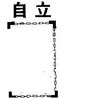 自立及圖