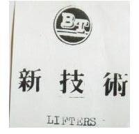 新技術及圖 LIFTERS