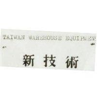 新技術 TAIWAN WAREHOUSE EQUIPMENT LTD.