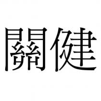 關健