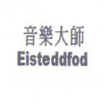 音樂大師 Eisteddfod