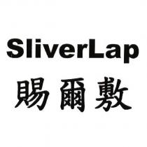 賜爾敷 SliverLap