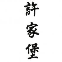 許家堡