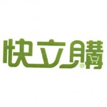 快立購設計圖