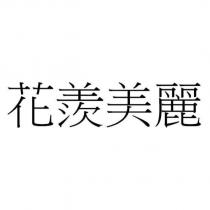花羨美麗