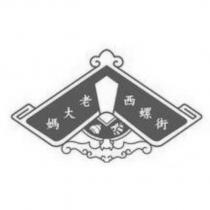 西螺街 老大媽及圖
