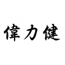 偉力健
