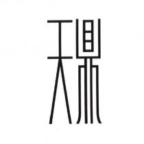 天鼎