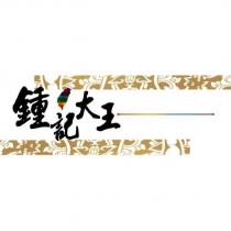 鍾記大王及圖