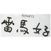 雷馬好 REMARTS 