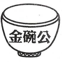 金碗公