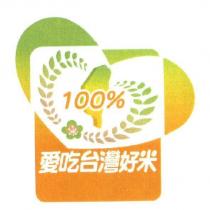 愛吃台灣好米 100% 及圖