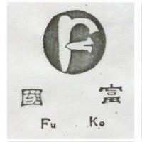 富國及圖 FU KO
