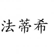 法蒂希