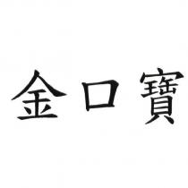 金口寶