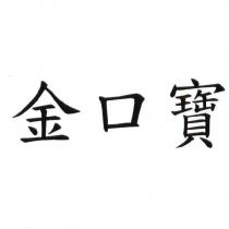 金口寶