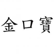 金口寶