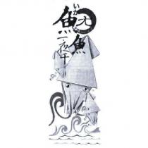 魷魚一夜干いか及圖