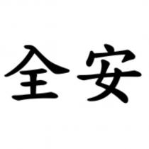 全安