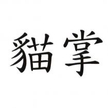 貓掌