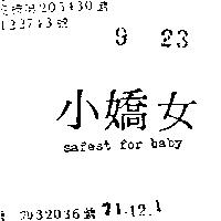 小嬌女 SAFEST FOR BABY