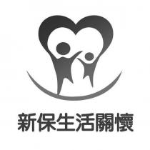 新保生活關懷及圖