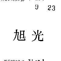 旭光