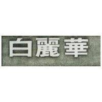 白麗華