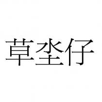 草坔仔