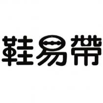 鞋易帶