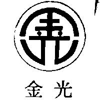 金光及圖
